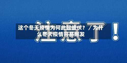 这个冬天疫情为何此起彼伏？／为什么冬天疫情容易爆发-第1张图片