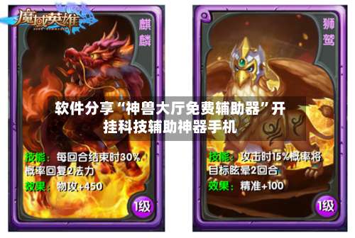 软件分享“神兽大厅免费辅助器”开挂科技辅助神器手机-第1张图片