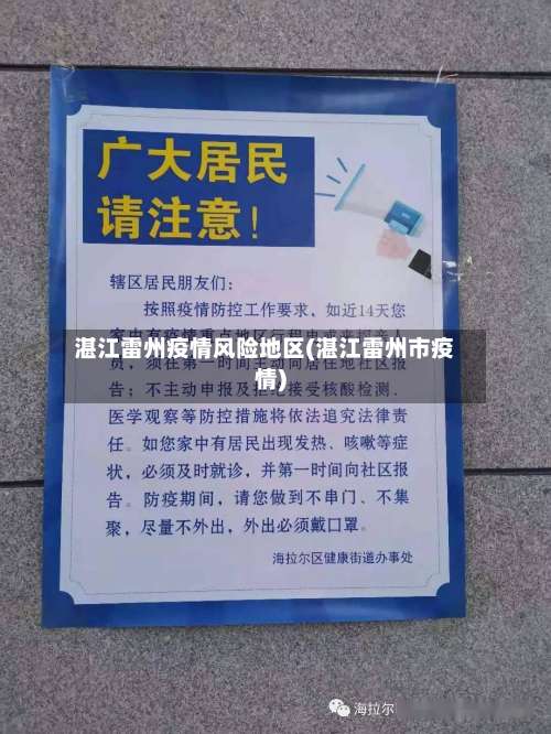 湛江雷州疫情风险地区(湛江雷州市疫情)-第1张图片