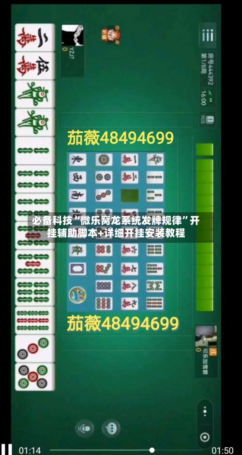 必备科技“微乐窝龙系统发牌规律”开挂辅助脚本+详细开挂安装教程-第1张图片
