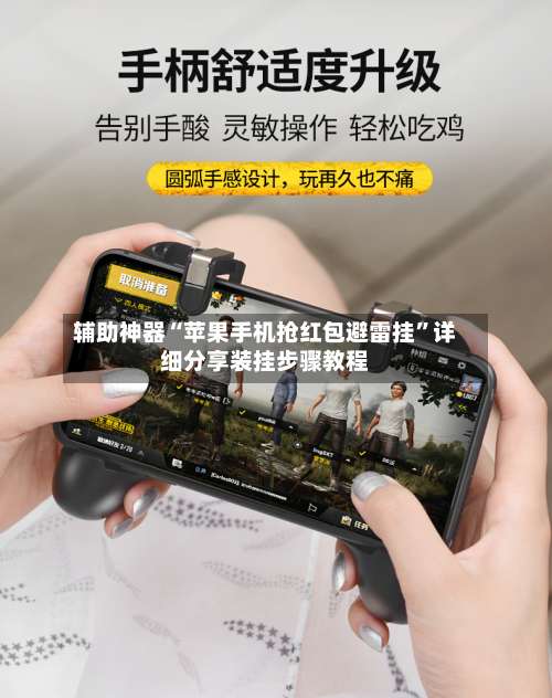 辅助神器“苹果手机抢红包避雷挂	”详细分享装挂步骤教程-第1张图片