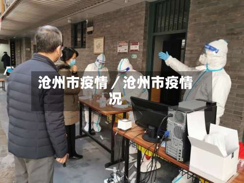 沧州市疫情／沧州市疫情况-第2张图片