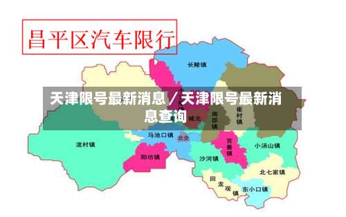 天津限号最新消息／天津限号最新消息查询-第1张图片