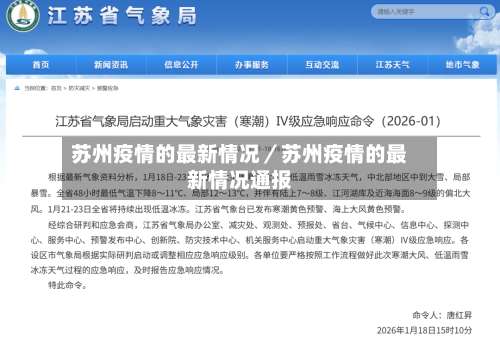 苏州疫情的最新情况／苏州疫情的最新情况通报-第1张图片