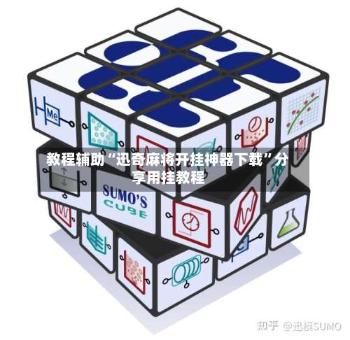 教程辅助“迅奇麻将开挂神器下载”分享用挂教程-第1张图片