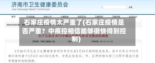 石家庄疫情太严重了(石家庄疫情是否严重？中疾控相信能够很快得到控制)-第1张图片