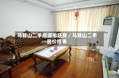 马鞍山二手房源毛坯房／马鞍山二手房价格表-第2张图片