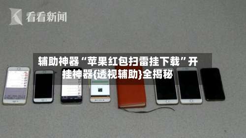 辅助神器“苹果红包扫雷挂下载”开挂神器{透视辅助}全揭秘-第1张图片