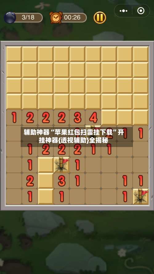 辅助神器“苹果红包扫雷挂下载”开挂神器{透视辅助}全揭秘-第3张图片