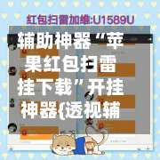 辅助神器“苹果红包扫雷挂下载”开挂神器{透视辅助}全揭秘-第2张图片