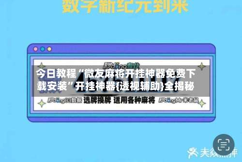 今日教程“微友麻将开挂神器免费下载安装”开挂神器{透视辅助}全揭秘-第1张图片