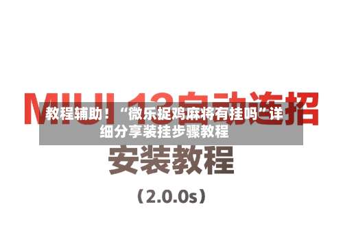 教程辅助！“微乐捉鸡麻将有挂吗”详细分享装挂步骤教程-第1张图片