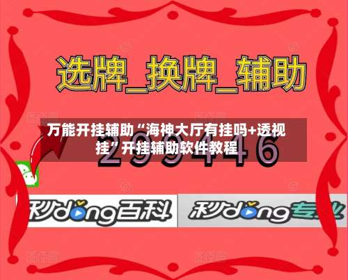 万能开挂辅助“海神大厅有挂吗+透视挂	”开挂辅助软件教程-第1张图片
