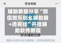 辅助教程分享“微信微乐刨幺辅助器+透视挂”开挂辅助软件教程-第2张图片
