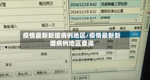 疫情最新新增病例地区/疫情最新新增病例地区查询-第2张图片