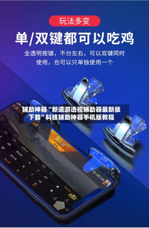 辅助神器“新道游透视辅助器最新版下载”科技辅助神器手机版教程-第1张图片