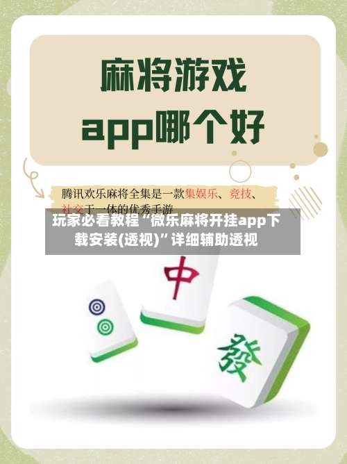 玩家必看教程“微乐麻将开挂app下载安装(透视)	”详细辅助透视-第2张图片