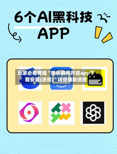 玩家必看教程“微乐麻将开挂app下载安装(透视)”详细辅助透视-第3张图片