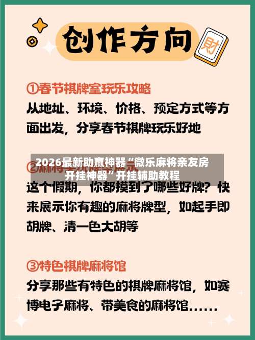 2026最新助赢神器“微乐麻将亲友房开挂神器”开挂辅助教程-第1张图片