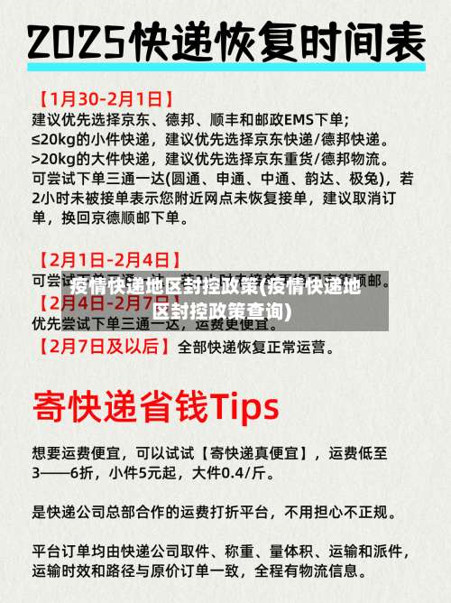 疫情快递地区封控政策(疫情快递地区封控政策查询)-第1张图片