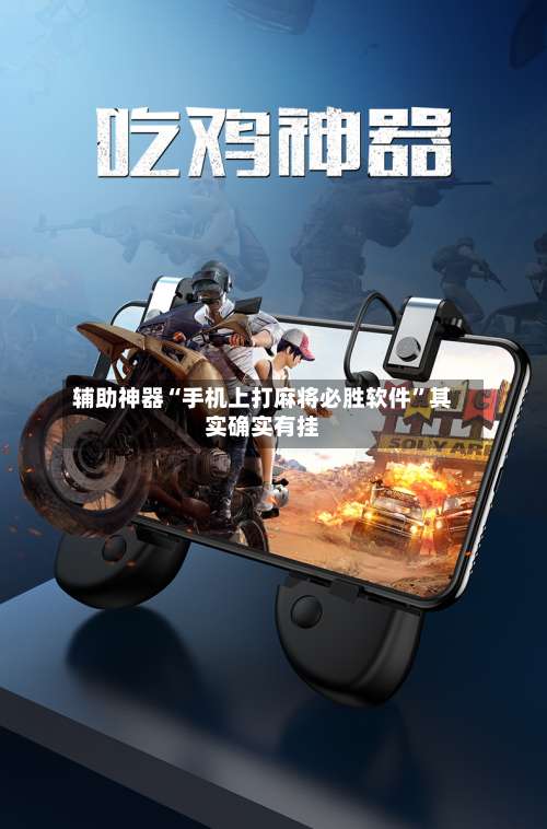 辅助神器“手机上打麻将必胜软件”其实确实有挂-第2张图片