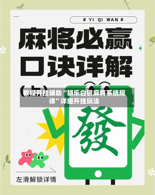 教程开挂辅助“胡乐白银麻将系统规律”详细开挂玩法-第1张图片