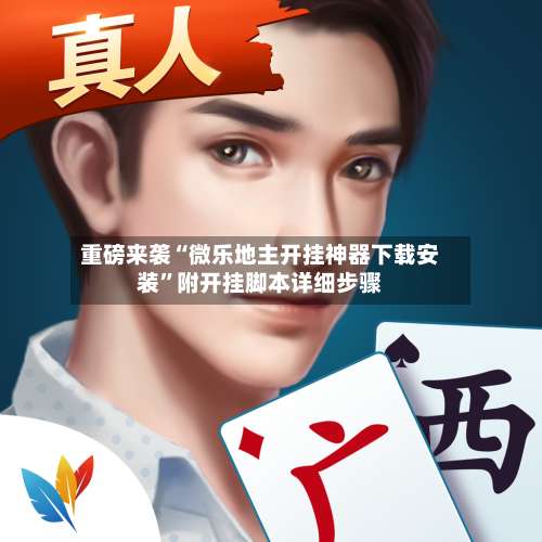 重磅来袭“微乐地主开挂神器下载安装	”附开挂脚本详细步骤-第1张图片
