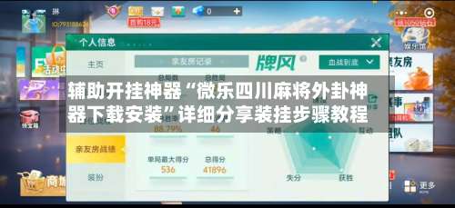 辅助开挂神器“微乐四川麻将外卦神器下载安装	”详细分享装挂步骤教程-第1张图片