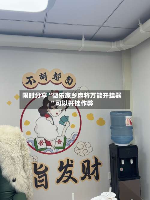 限时分享“微乐家乡麻将万能开挂器”可以开挂作弊-第2张图片