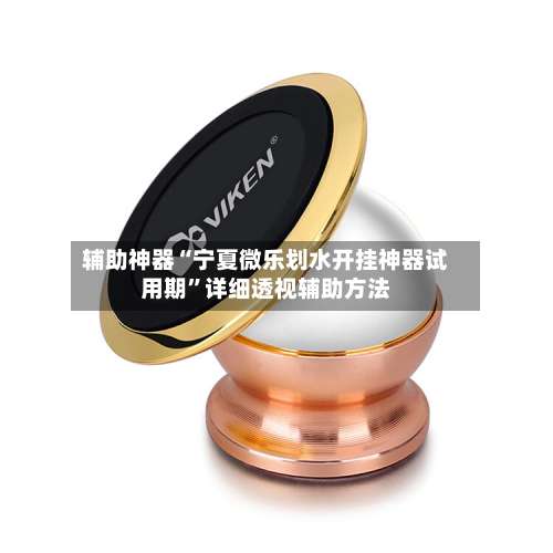 辅助神器“宁夏微乐划水开挂神器试用期”详细透视辅助方法-第1张图片