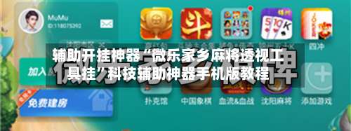 辅助开挂神器“微乐家乡麻将透视工具挂”科技辅助神器手机版教程-第1张图片