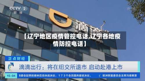 【辽宁地区疫情管控电话,辽宁各地疫情防控电话】-第1张图片