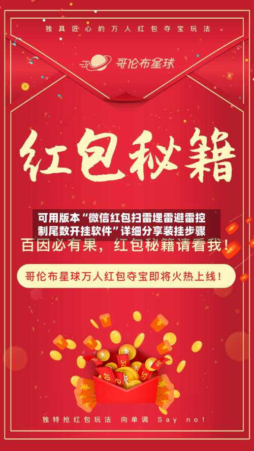 可用版本“微信红包扫雷埋雷避雷控制尾数开挂软件”详细分享装挂步骤-第1张图片