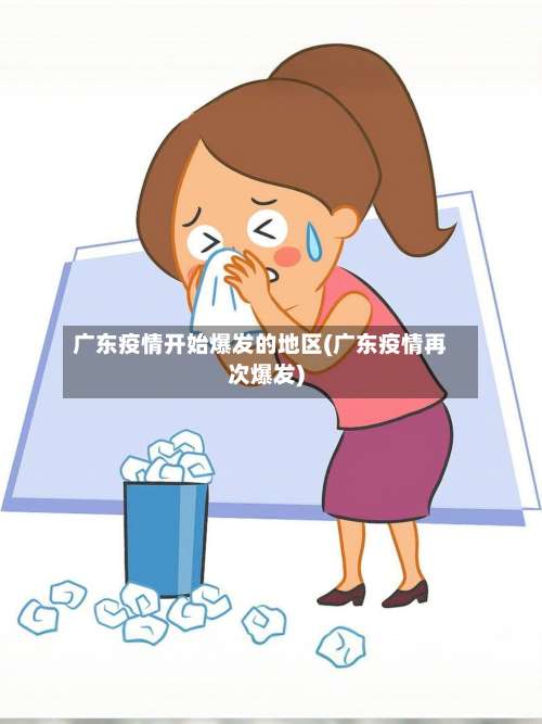 广东疫情开始爆发的地区(广东疫情再次爆发)-第1张图片