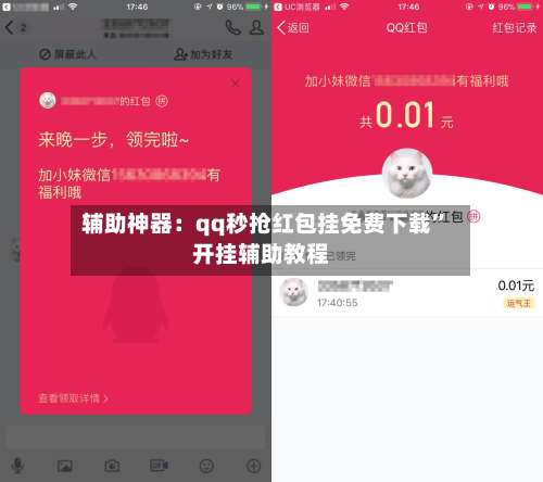 辅助神器：qq秒抢红包挂免费下载	”开挂辅助教程-第2张图片