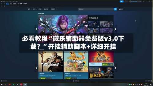 必看教程“微乐辅助器免费版v3.0下载？”开挂辅助脚本+详细开挂-第3张图片