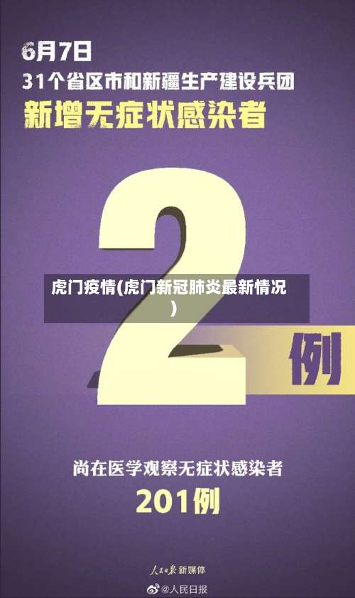 虎门疫情(虎门新冠肺炎最新情况)-第1张图片