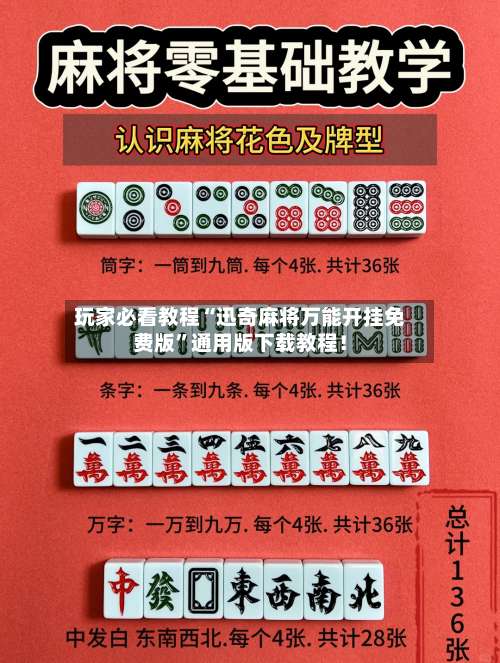 玩家必看教程“迅奇麻将万能开挂免费版”通用版下载教程！-第3张图片