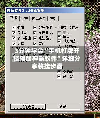 3分钟学会“手机打牌开挂辅助神器软件”详细分享装挂步骤-第1张图片