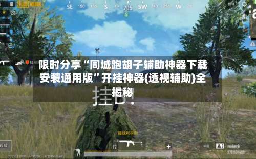 限时分享“同城跑胡子辅助神器下载安装通用版	”开挂神器{透视辅助}全揭秘-第1张图片