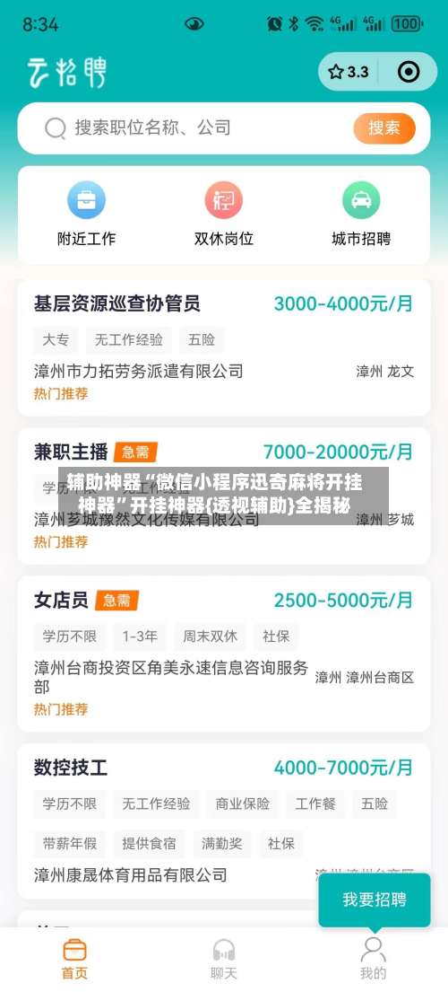 辅助神器“微信小程序迅奇麻将开挂神器”开挂神器{透视辅助}全揭秘-第1张图片