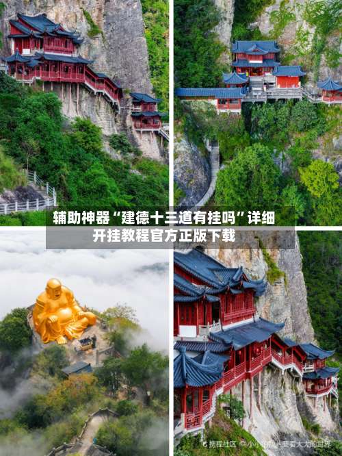 辅助神器“建德十三道有挂吗	”详细开挂教程官方正版下载-第1张图片