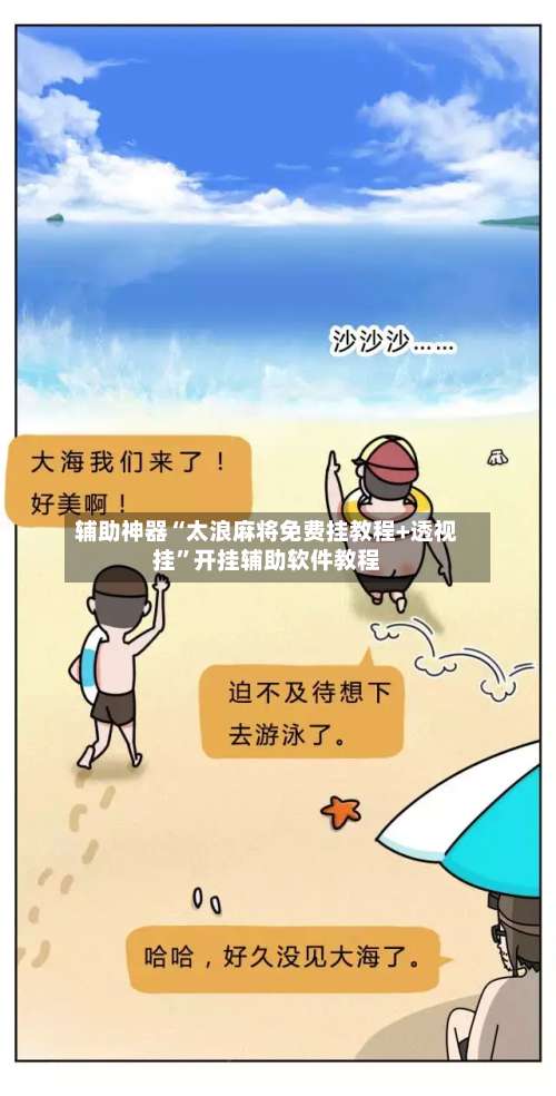 辅助神器“太浪麻将免费挂教程+透视挂”开挂辅助软件教程-第2张图片