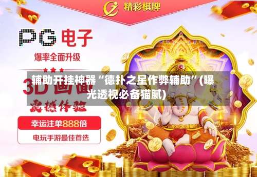 辅助开挂神器“德扑之星作弊辅助”(曝光透视必备猫腻)-第1张图片