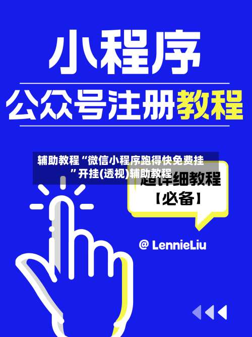 辅助教程“微信小程序跑得快免费挂”开挂(透视)辅助教程-第1张图片