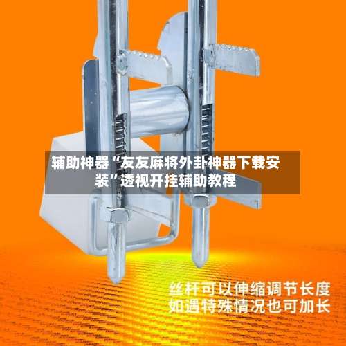 辅助神器“友友麻将外卦神器下载安装	”透视开挂辅助教程-第1张图片