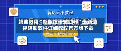 辅助教程“新版掼蛋辅助器”最新透视辅助软件详细教程官方版下载-第1张图片