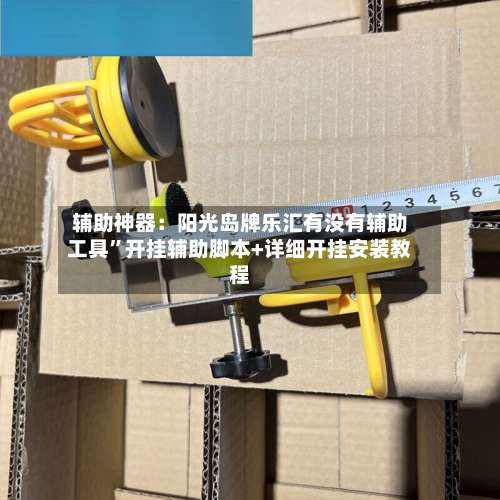 辅助神器：阳光岛牌乐汇有没有辅助工具”开挂辅助脚本+详细开挂安装教程-第1张图片