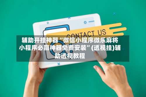 辅助开挂神器“微信小程序微乐麻将小程序必赢神器免费安装”(透视挂)辅助透视教程-第1张图片