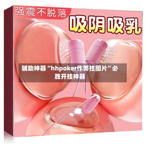 辅助神器“hhpoker作弊挂图片”必胜开挂神器-第3张图片